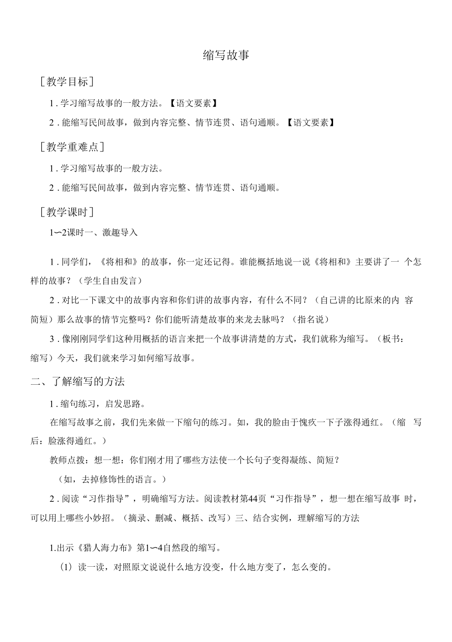 部编人教版五年级语文上册《习作三缩写故事》教案教学反思说课稿.docx_第1页