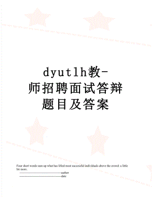 最新dyutlh教-师招聘面试答辩题目及答案.doc