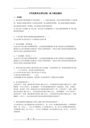 《学前教育法律法规》练习题库参考答案(26页).doc