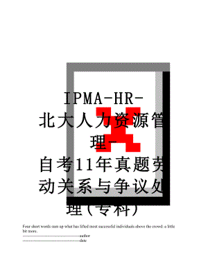 最新IPMA-HR-北大人力资源管理-自考11年真题劳动关系与争议处理(专科).docx