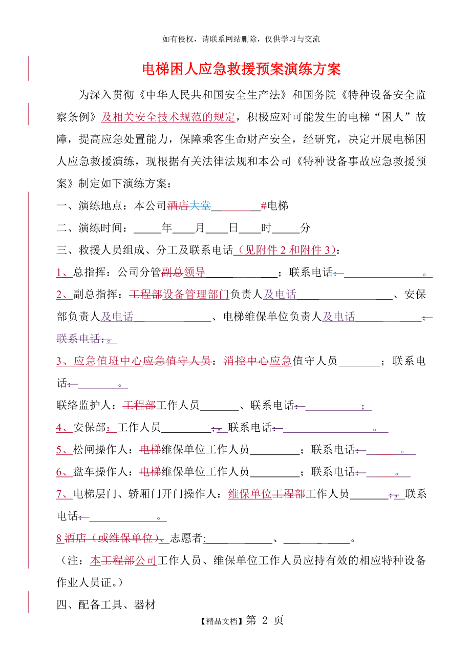 电梯困人应急救援预案演练方案.doc_第2页