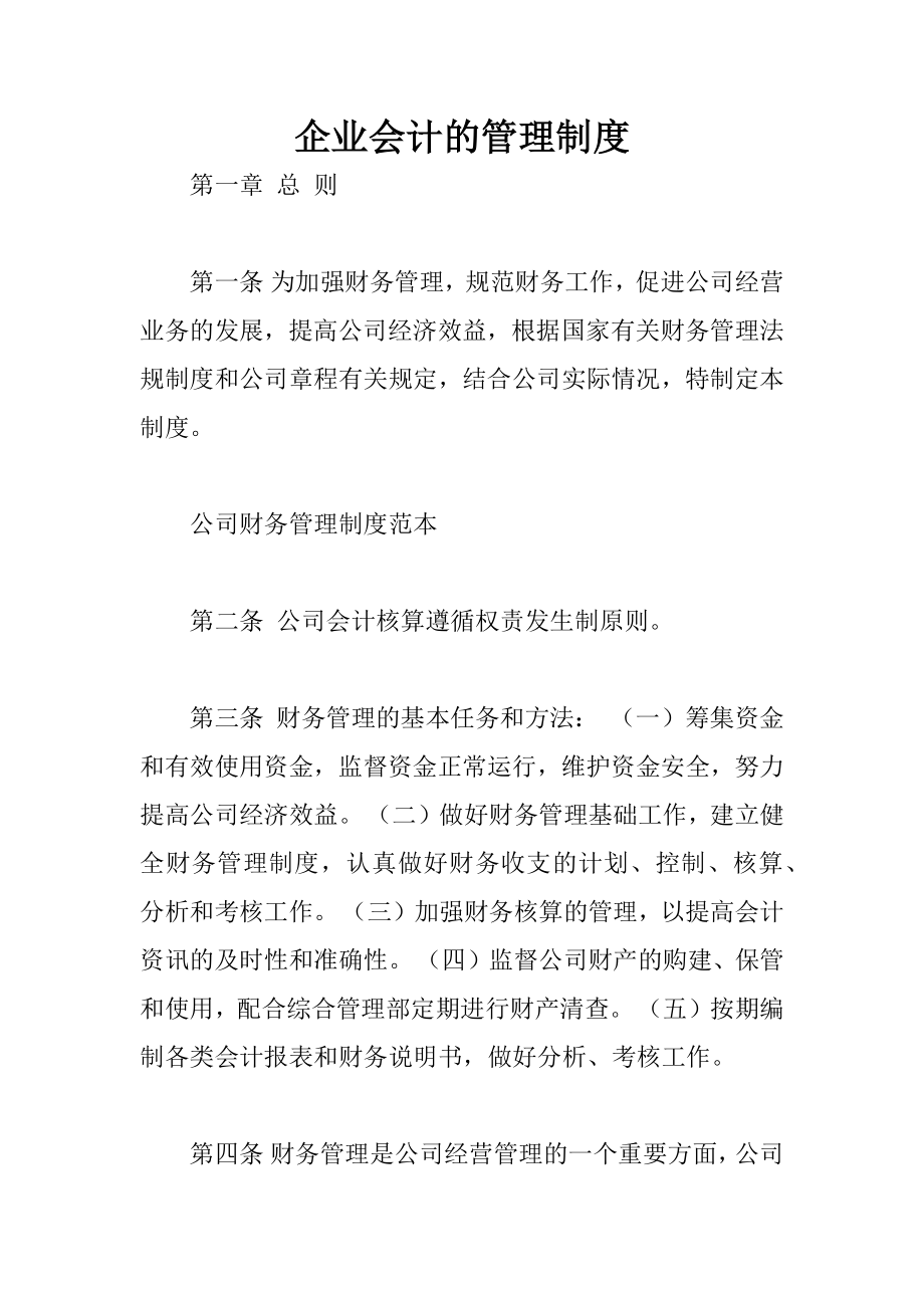 企业会计的管理制度002.docx_第1页