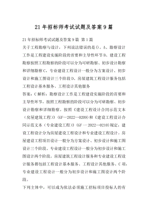 21年招标师考试试题及答案9篇.docx