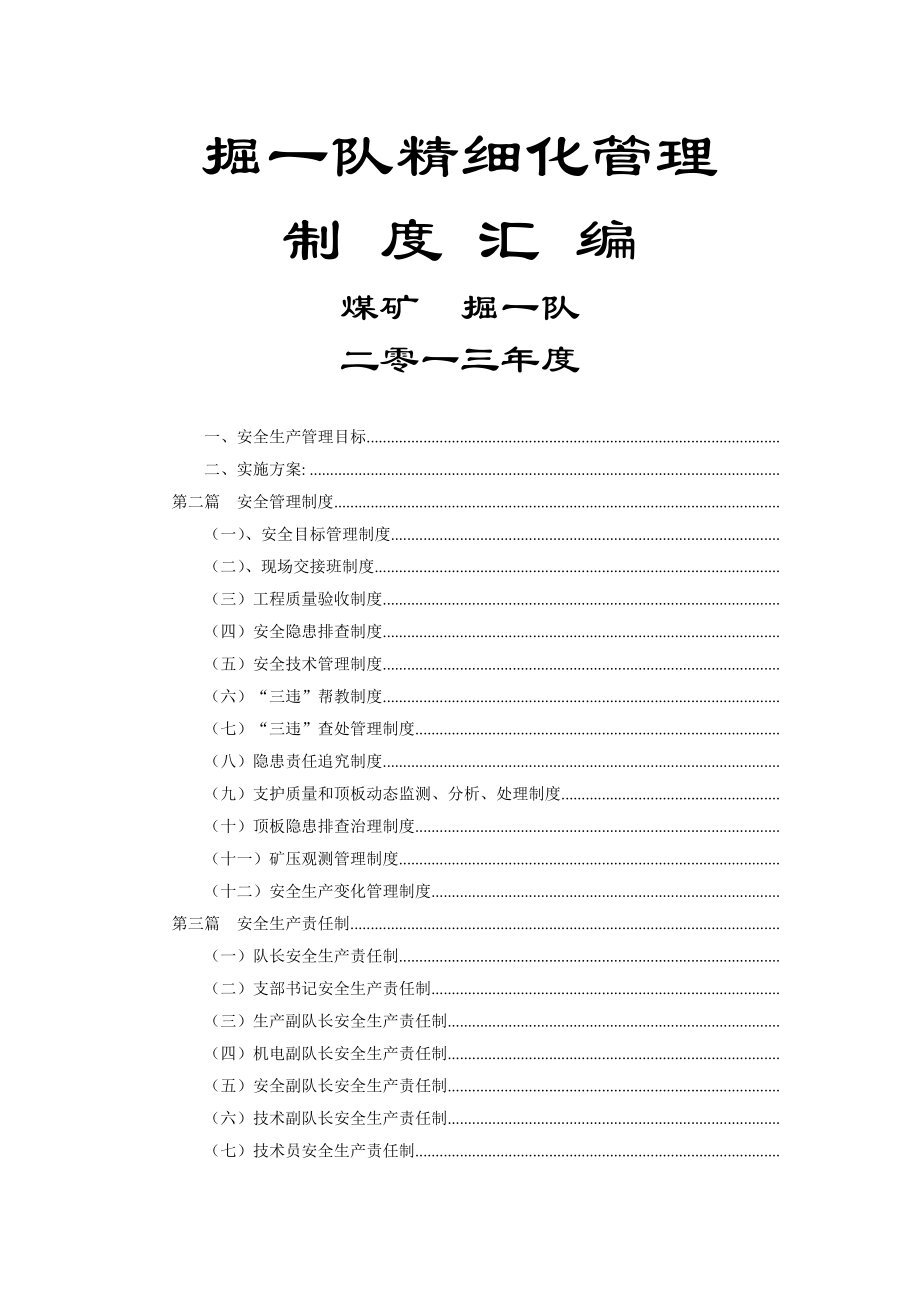 掘一队各项管理制度.docx_第1页