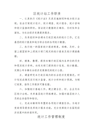 统计工作职责统计工作制度统计工作流程图乡镇经济区.docx