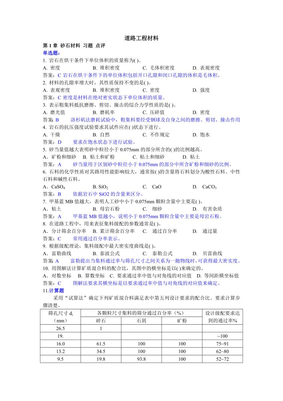 第1章 砂石材料 习题.doc_第1页