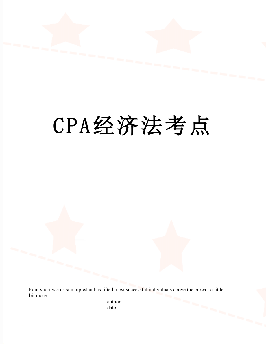 最新CPA经济法考点.doc_第1页