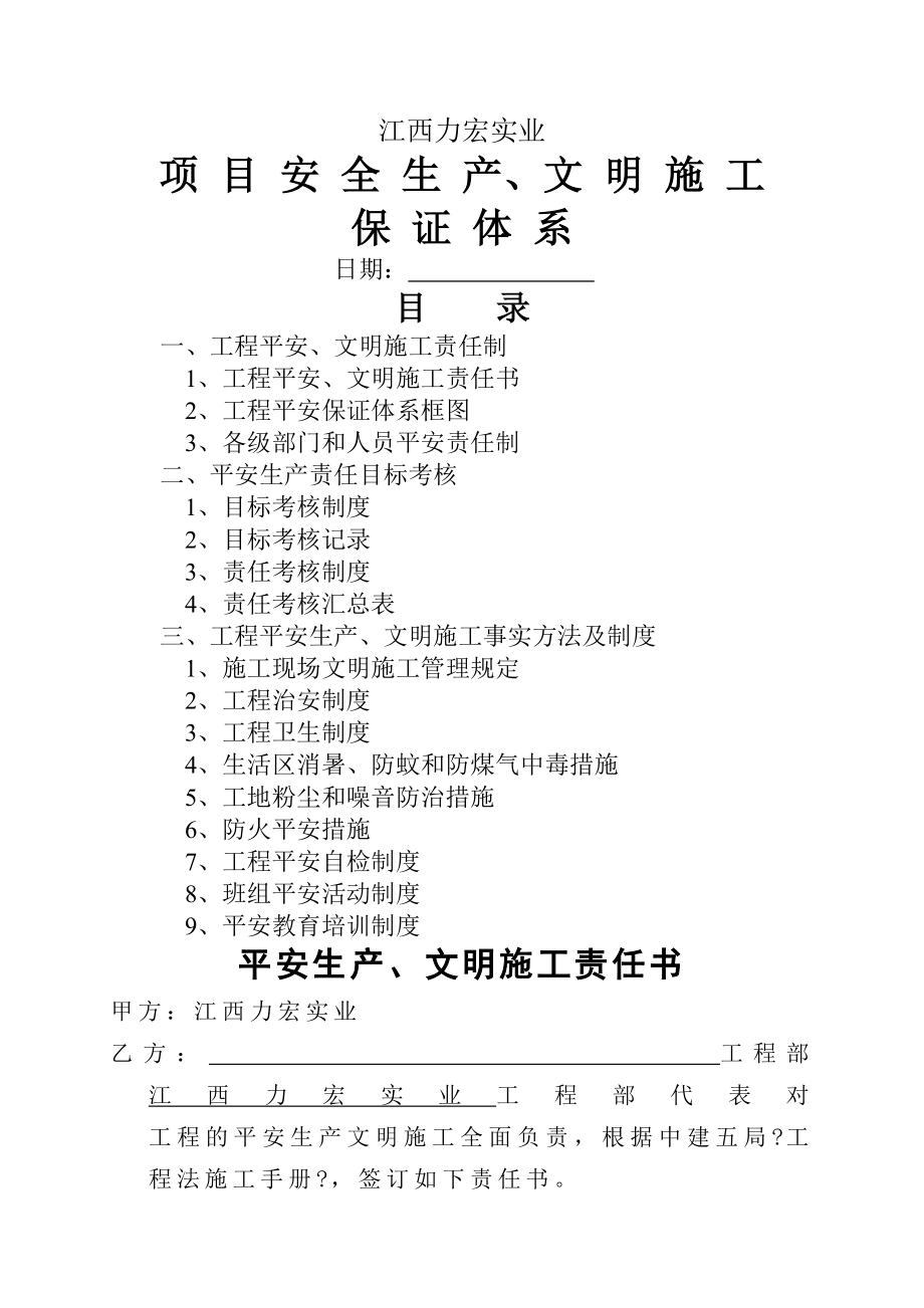 九公司安全文明施工责任制及管理制度.docx_第1页