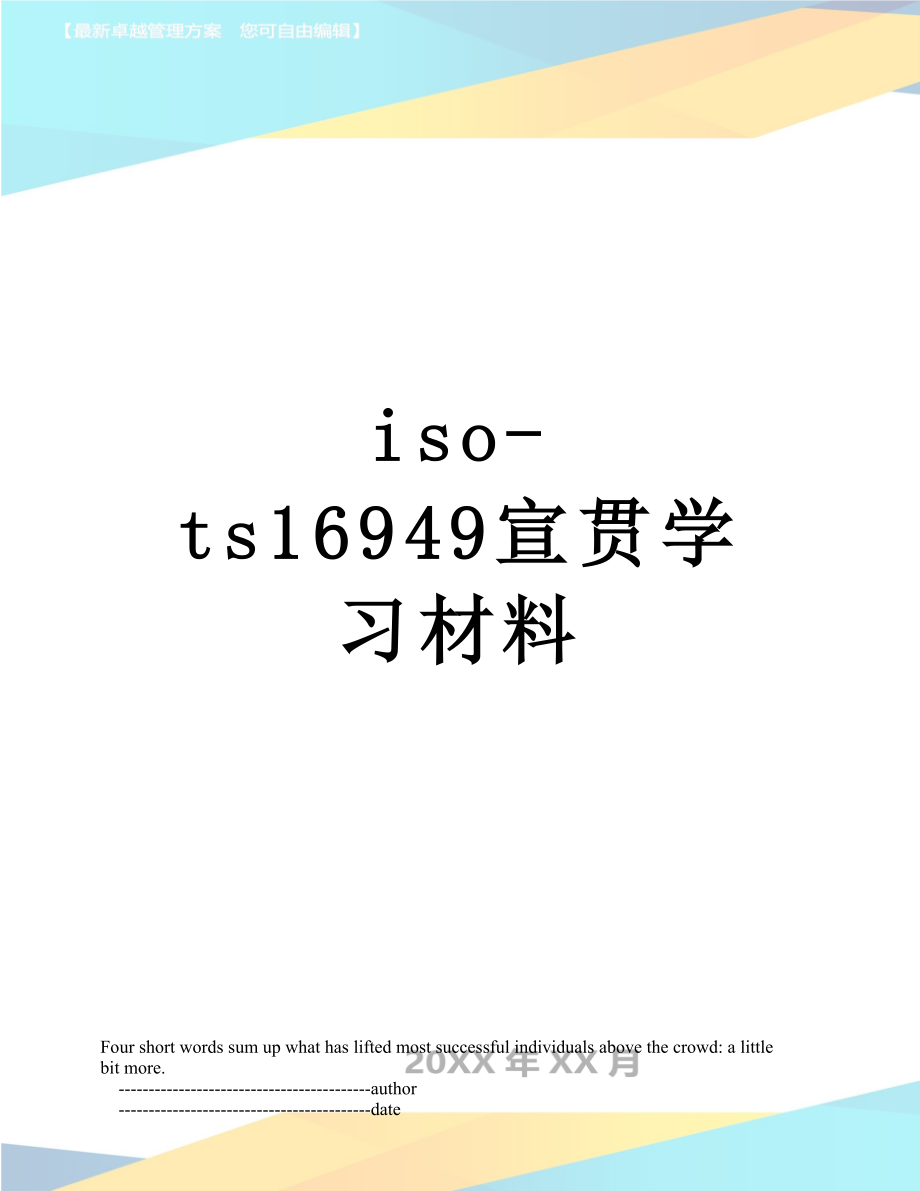 最新iso-ts16949宣贯学习材料.doc_第1页