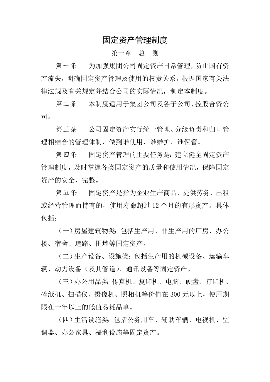 固定资产管理制度新增.doc_第1页