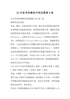 22年医师类模拟冲刺试题集9卷.docx