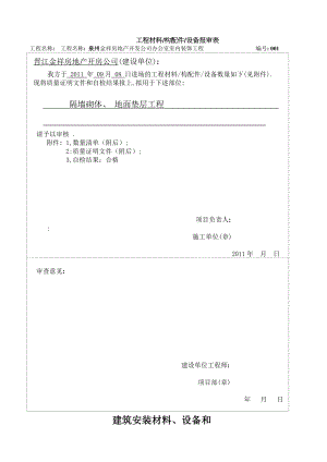 装修工程材料报验单报监理.doc