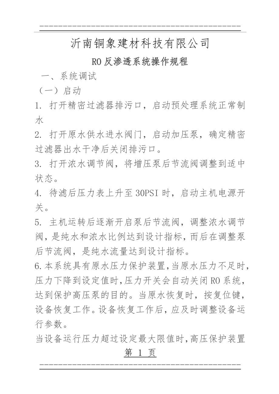 RO反渗透装置操作规程(3页).doc_第1页