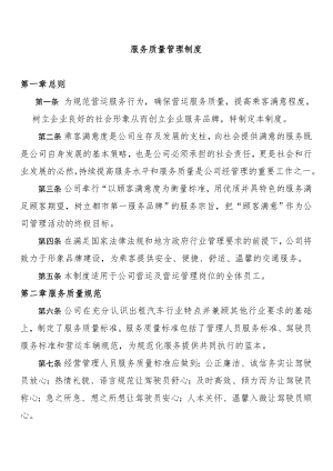 出租汽车行业服务质量管理制度.docx