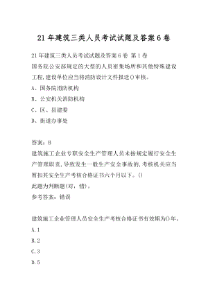 21年建筑三类人员考试试题及答案6卷.docx