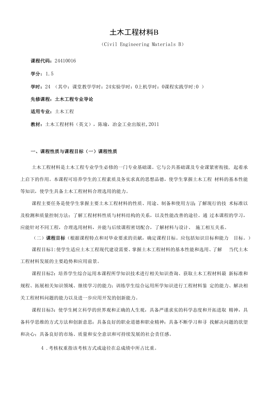 《土木工程材料B》课程教学大纲（本科）.docx_第1页