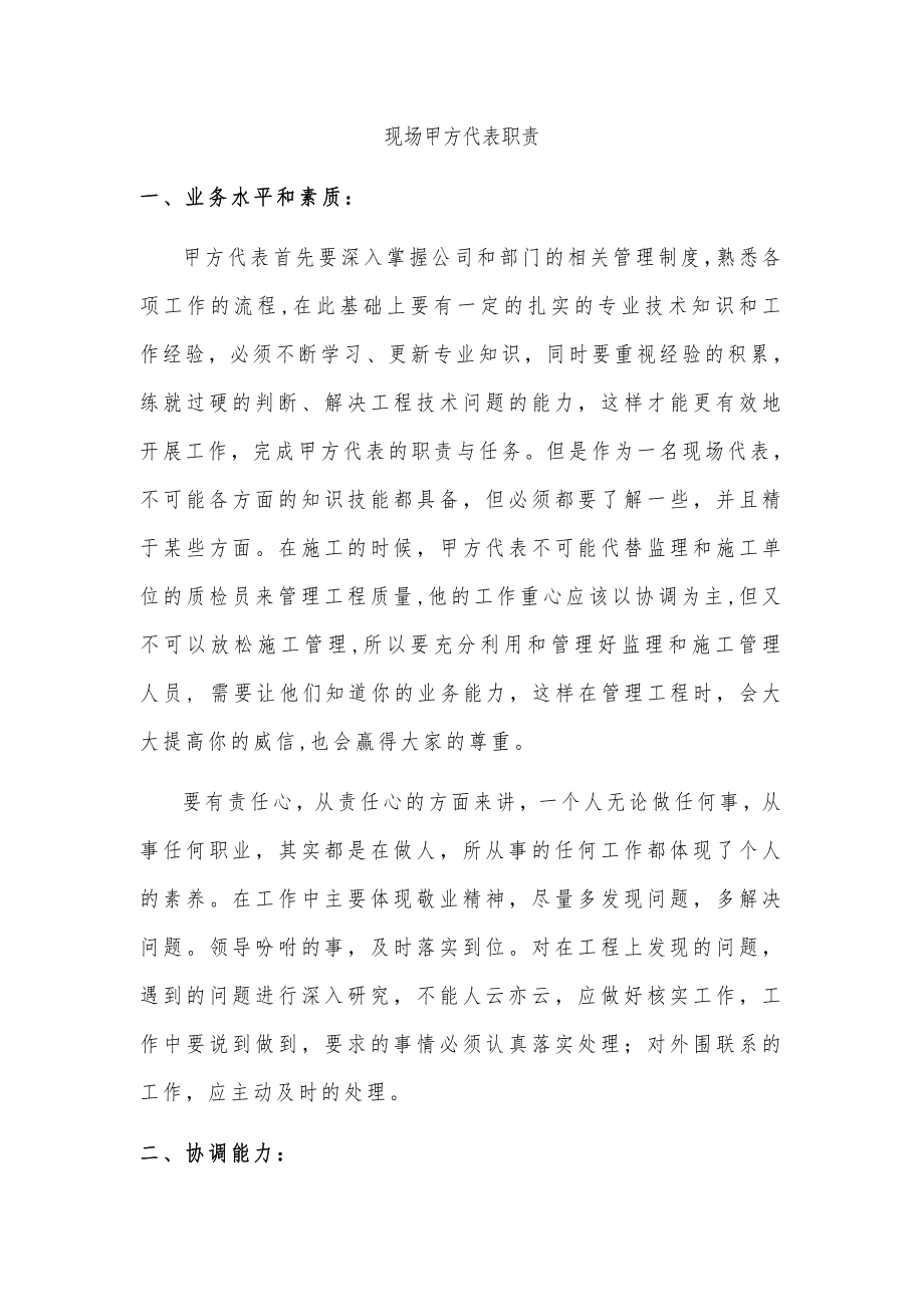 房地产开发公司现场甲方代表职责.doc_第1页