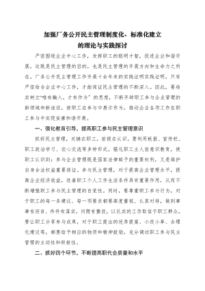 加强厂务公开民主管理制度化规范化建设的理论与实践探讨.doc