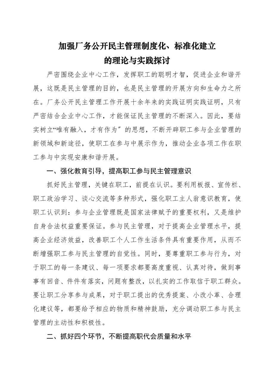 加强厂务公开民主管理制度化规范化建设的理论与实践探讨.doc_第1页