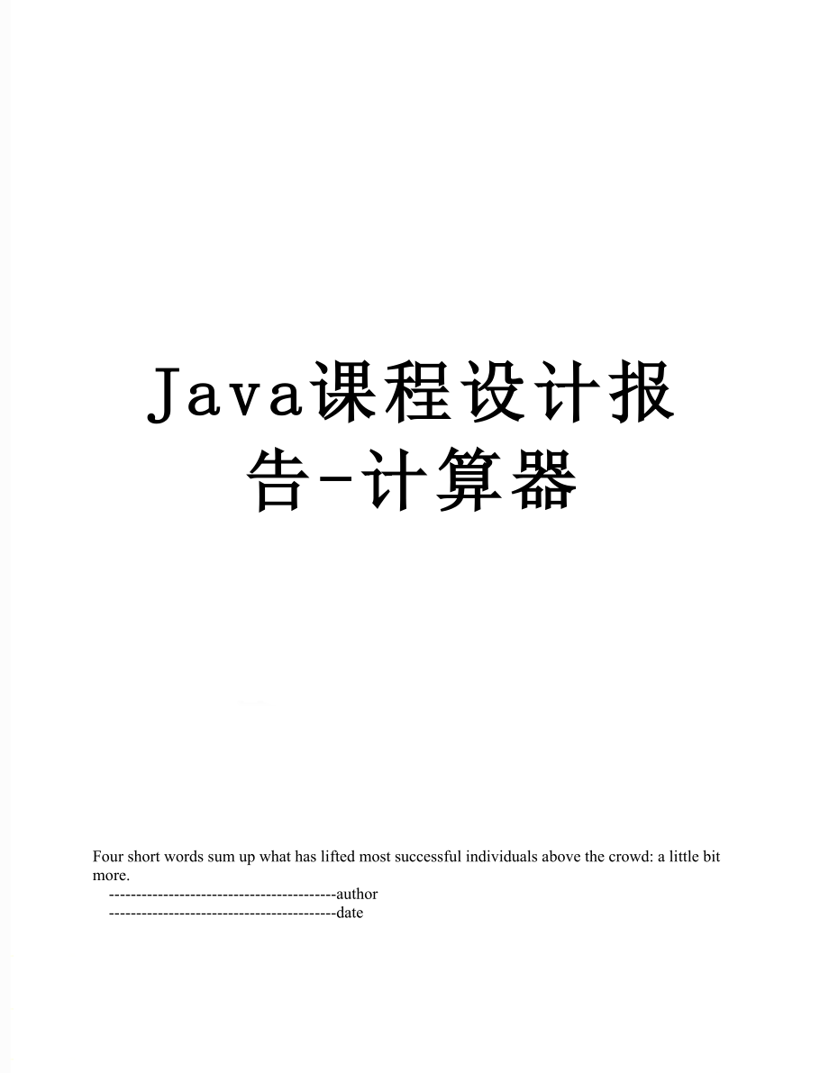 最新Java课程设计报告-计算器.doc_第1页