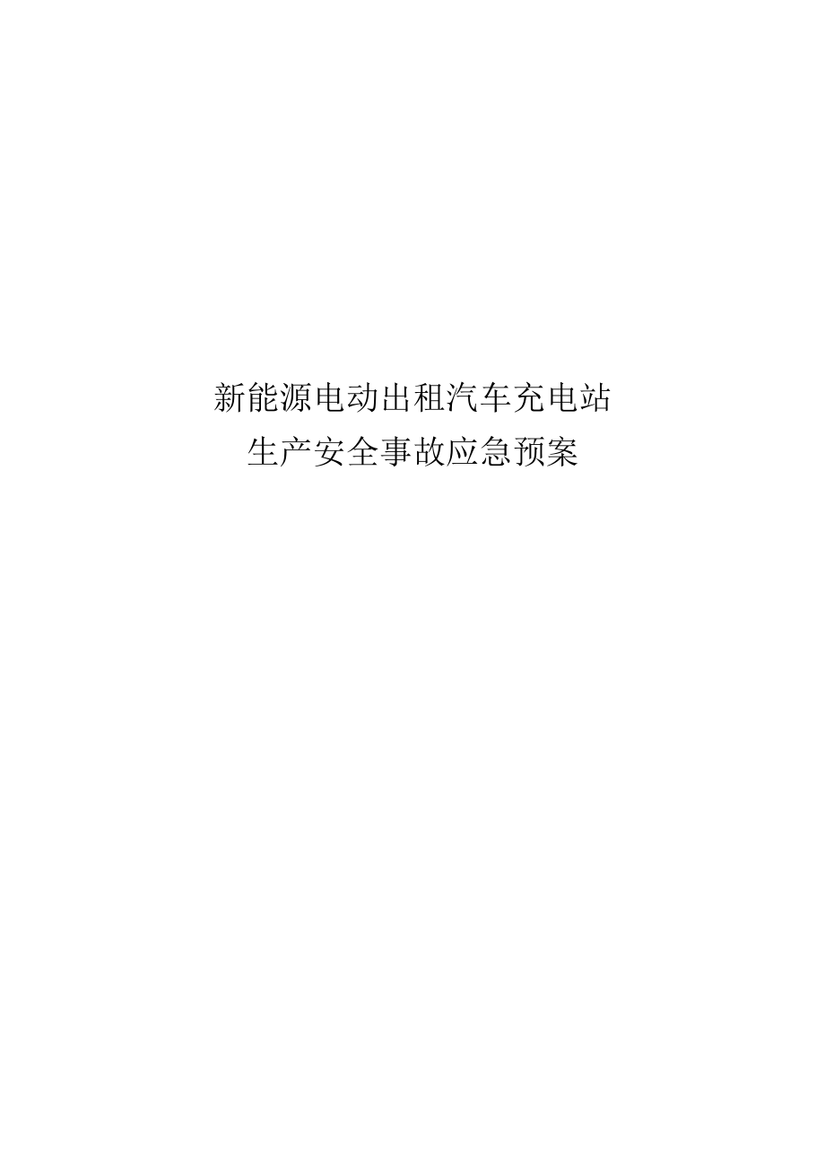 新能源汽车充电站应急预案.doc_第1页