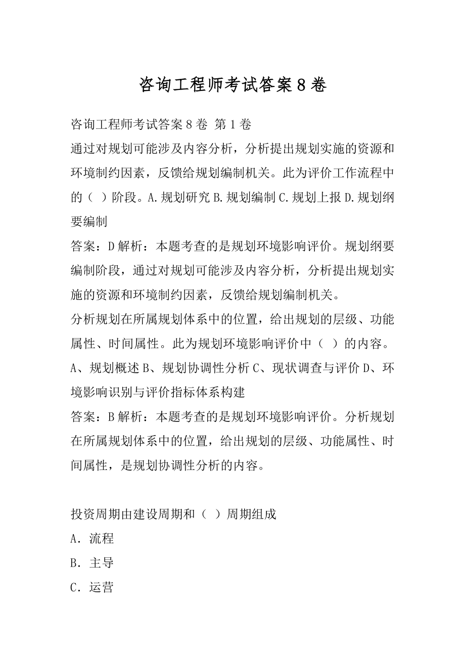 咨询工程师考试答案8卷.docx_第1页