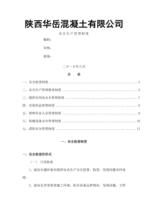 搅拌站安全生产管理制度002.doc