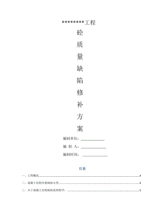 混凝土质量缺陷处理方案标准版本.doc