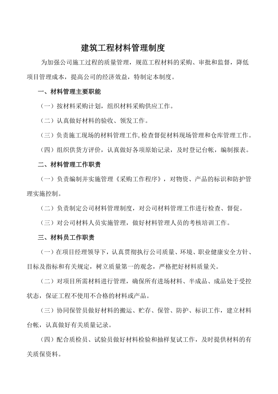 建筑工程材料管理制度002.docx_第1页