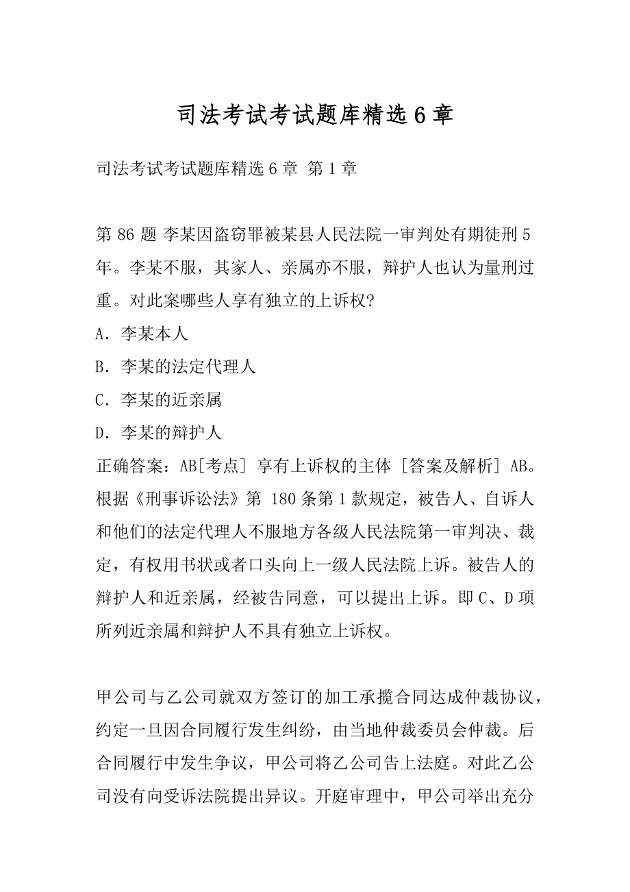 司法考试考试题库精选6章.docx_第1页