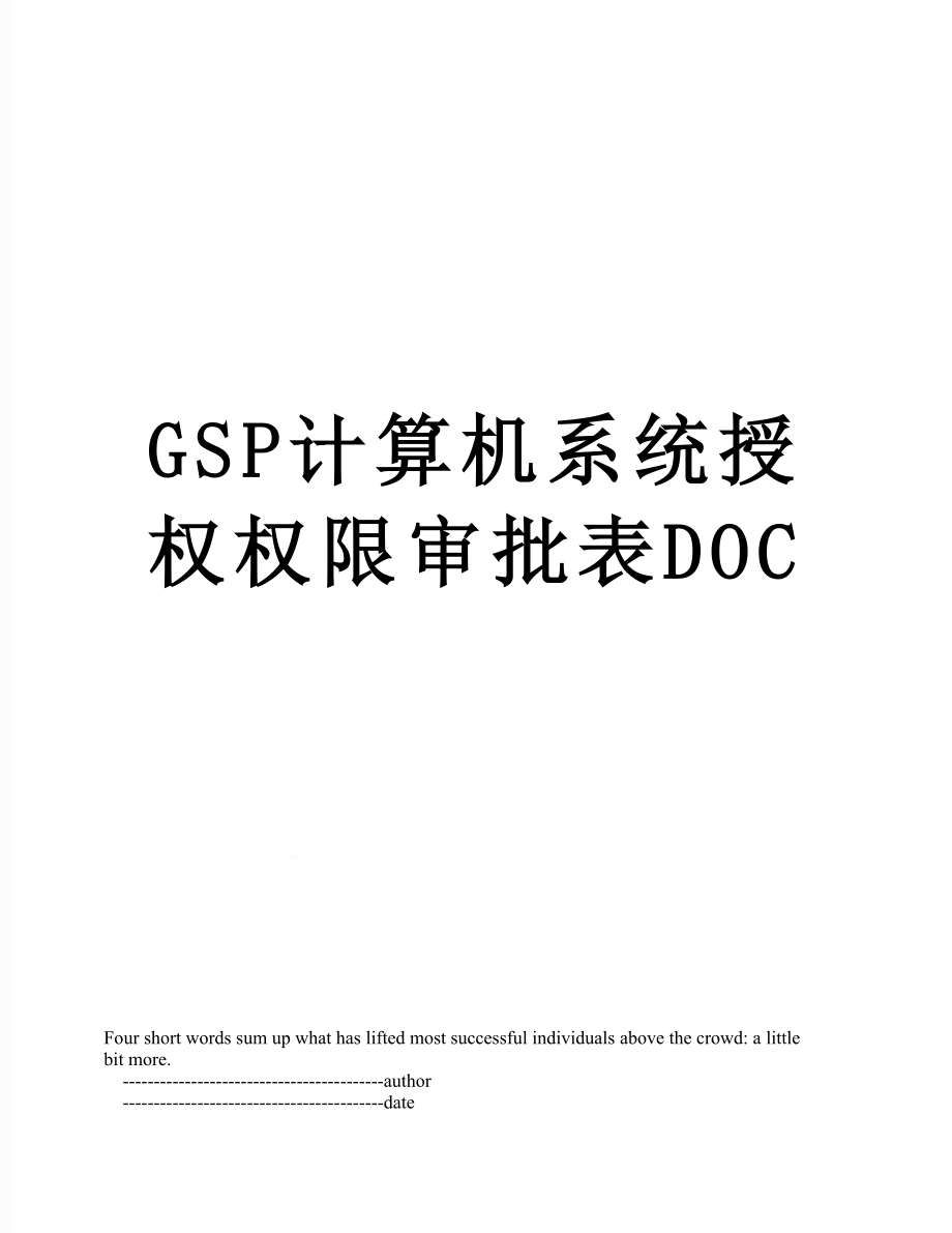 最新GSP计算机系统授权权限审批表DOC.doc_第1页