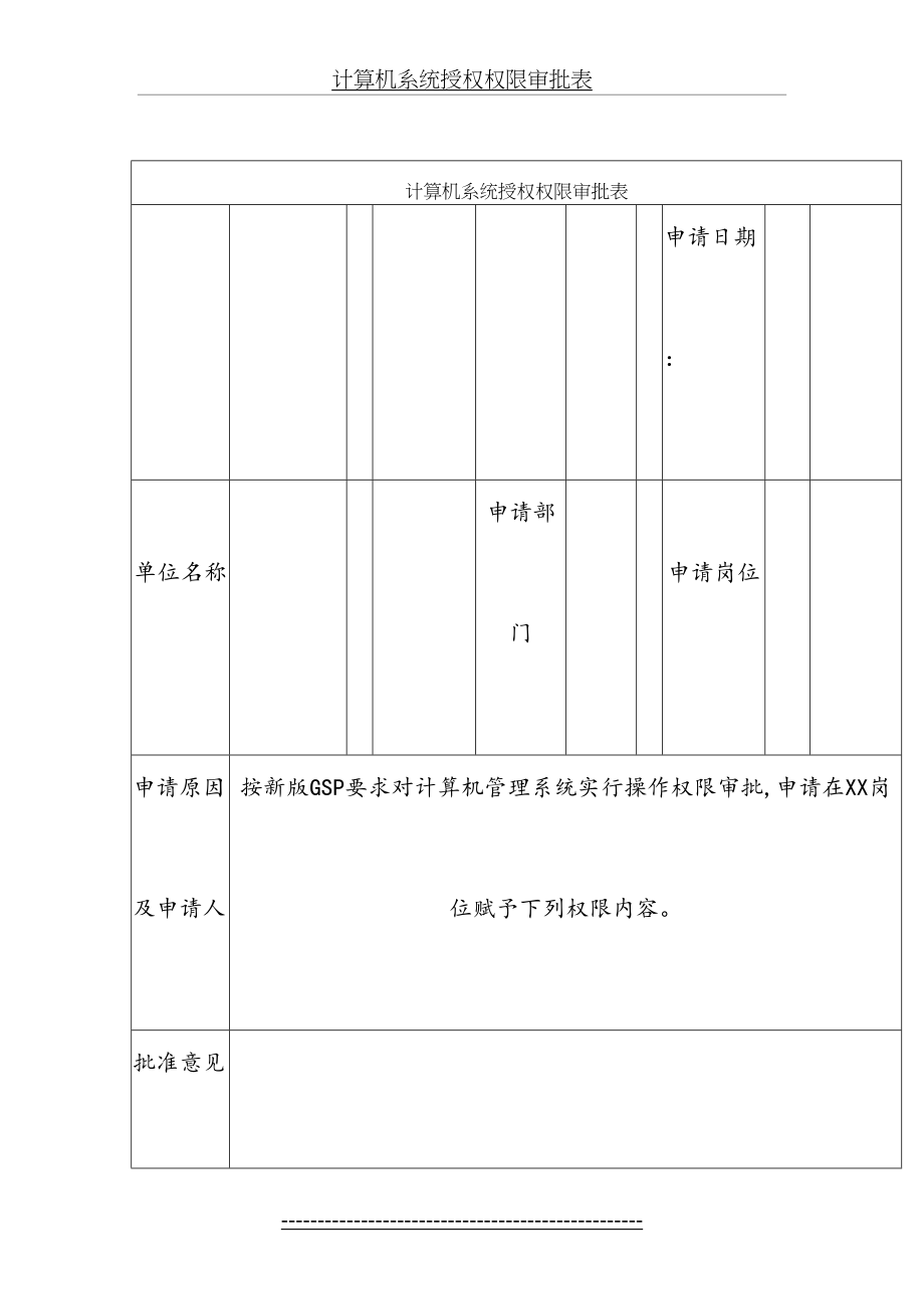 最新GSP计算机系统授权权限审批表DOC.doc_第2页