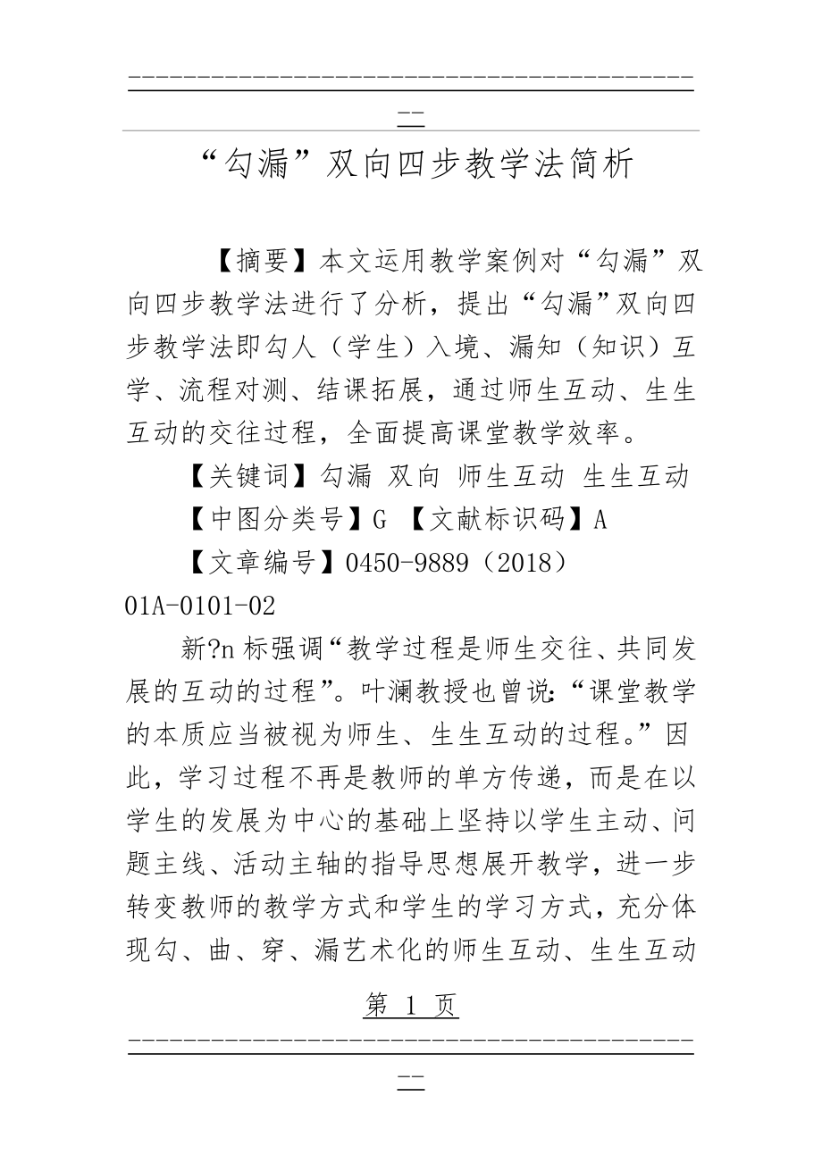 “勾漏”双向四步教学法简析(12页).doc_第1页