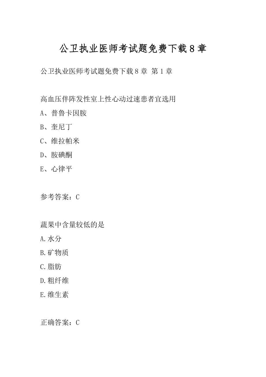 公卫执业医师考试题免费下载8章.docx_第1页