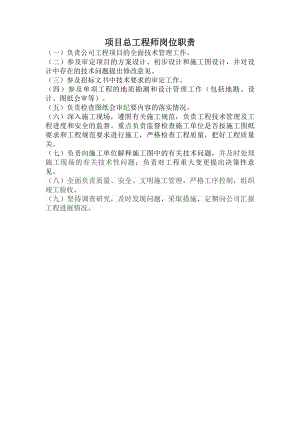 房地产公司项目总工程师岗位职责.docx