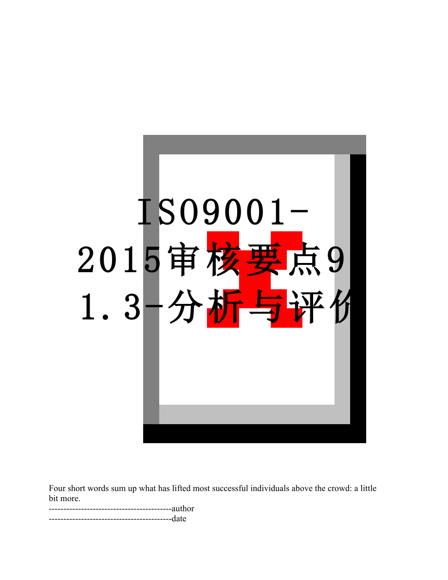 最新iso9001-审核要点9.1.3-分析与评价.docx_第1页