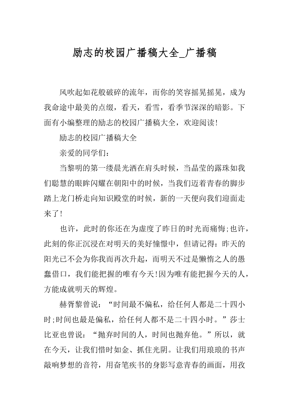 励志的校园广播稿大全_广播稿.docx_第1页