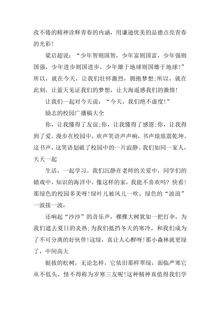 励志的校园广播稿大全_广播稿.docx_第2页