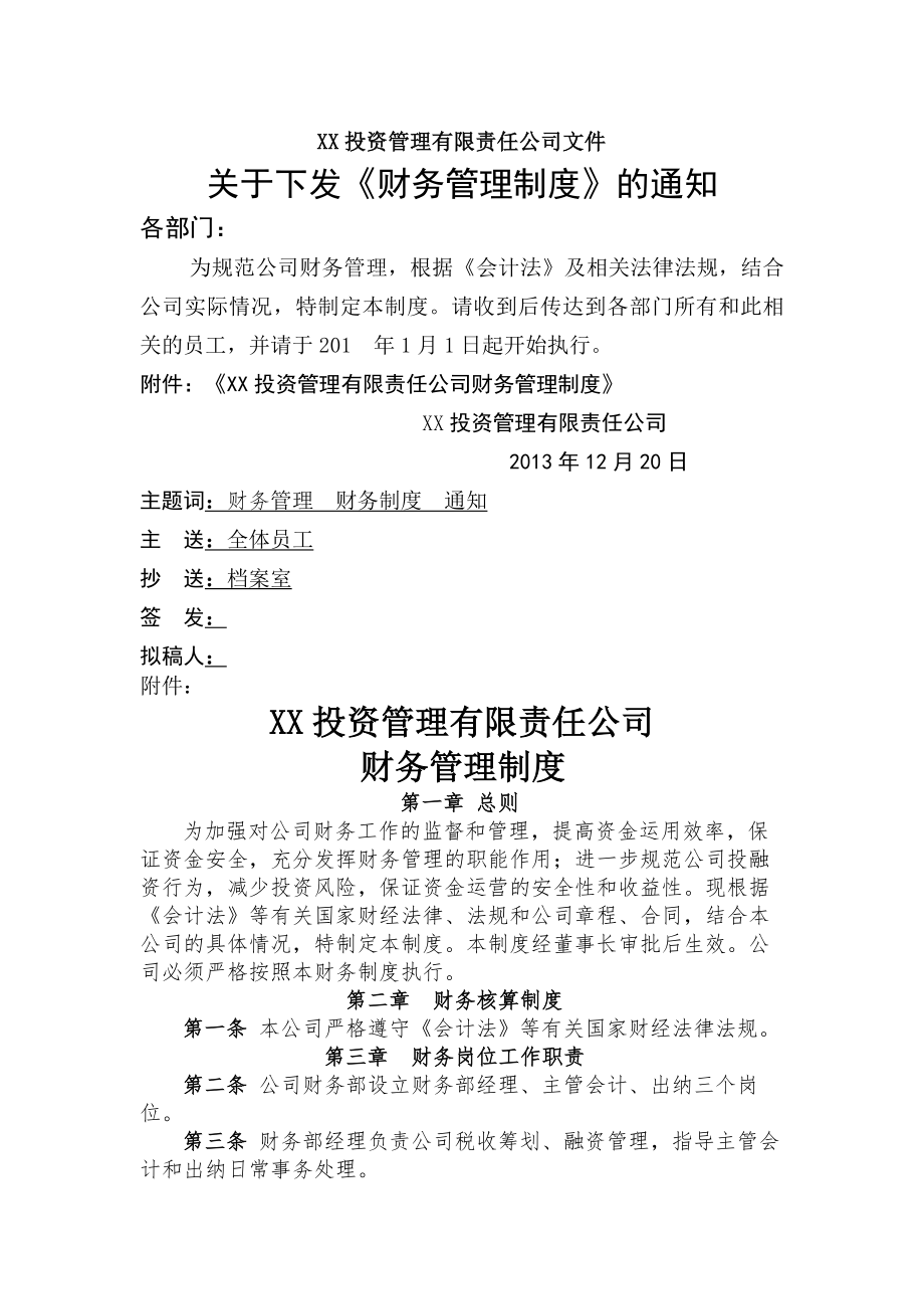 某投资公司 财务管理制度.docx_第1页