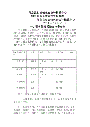 师宗县彩云镇教育会计核算中心电算化管理制度原老制度.docx