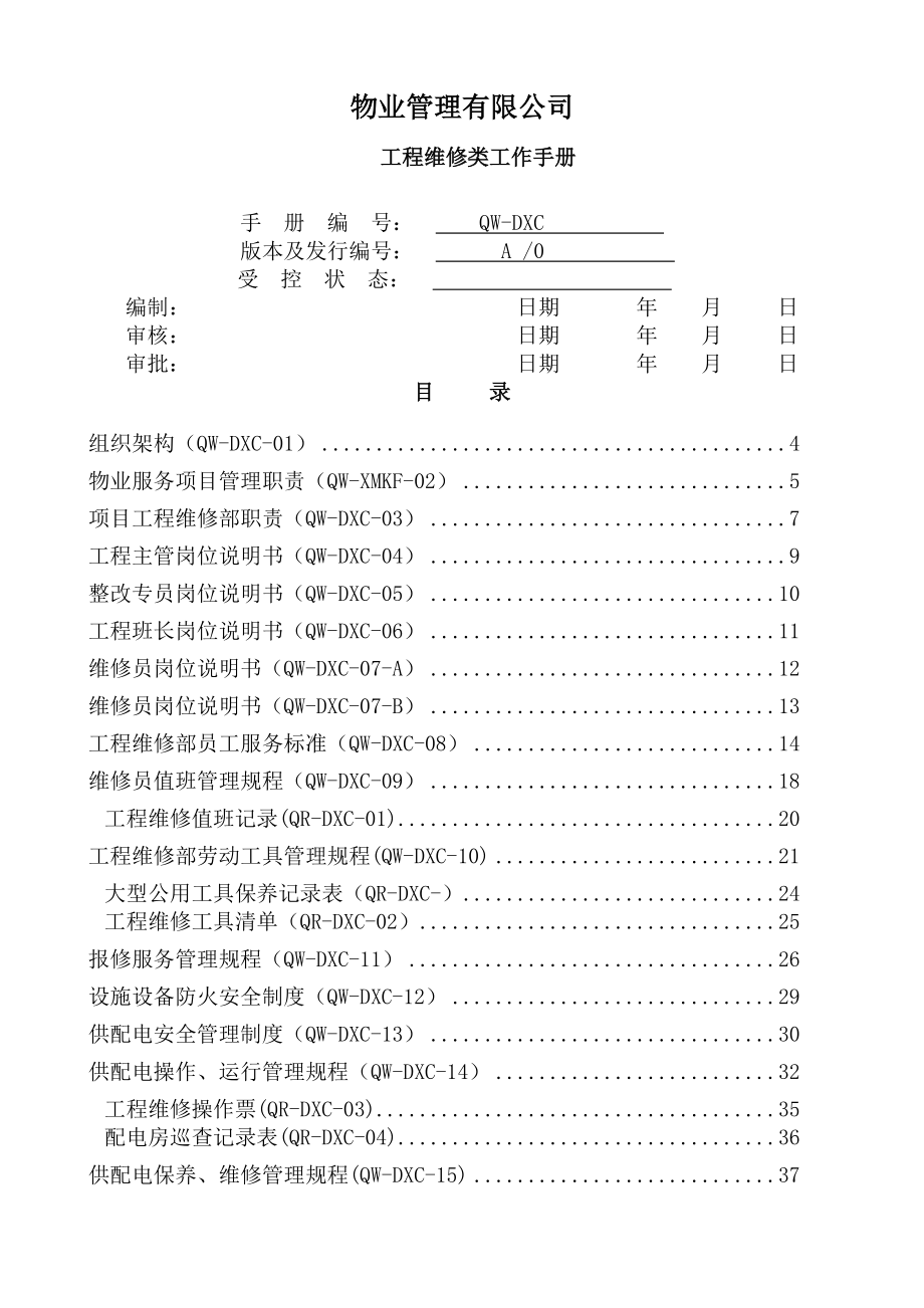 物业管理工程维修工作手册.doc_第1页