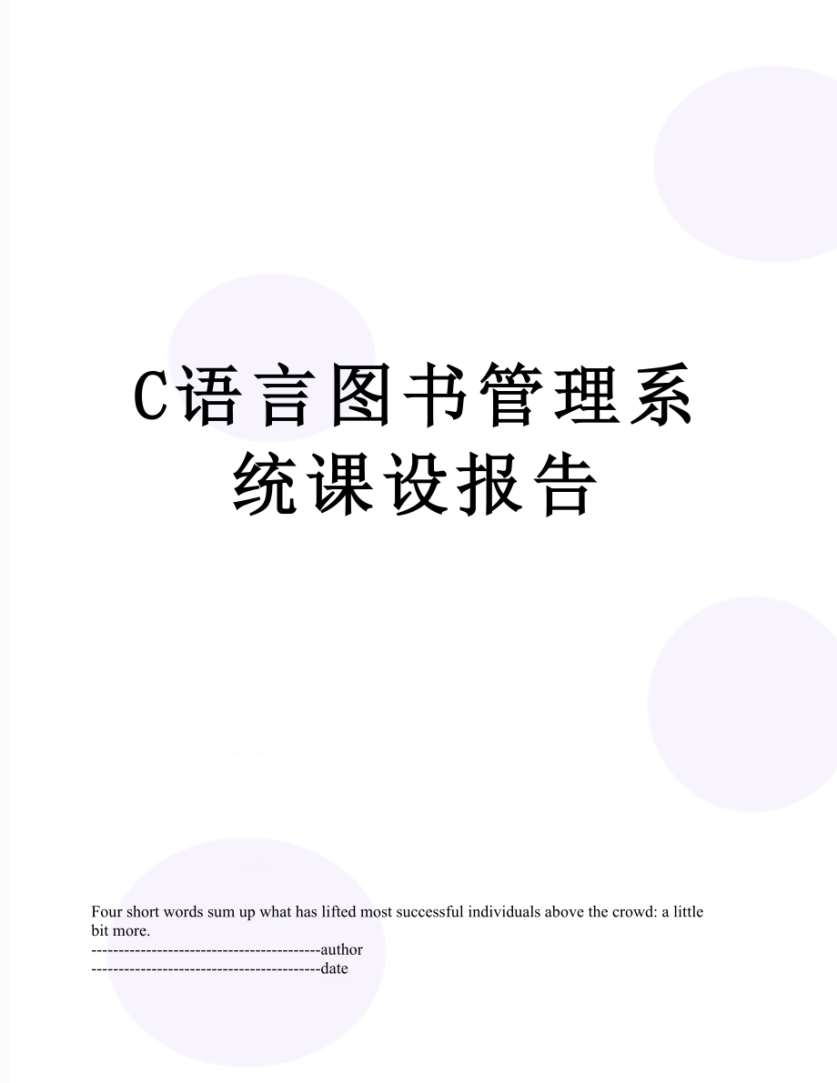 最新C语言图书管理系统课设报告.docx_第1页