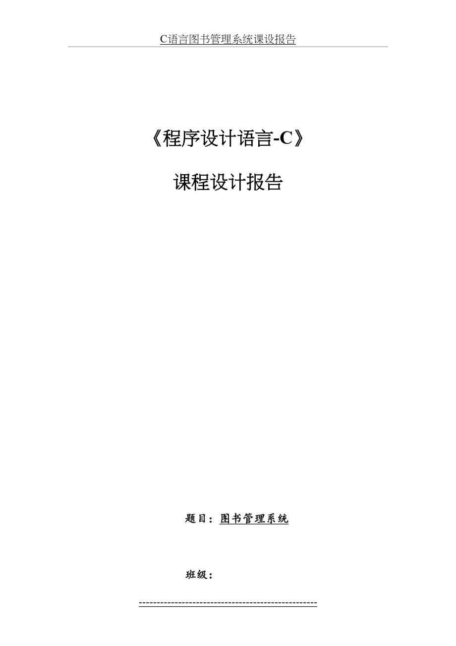 最新C语言图书管理系统课设报告.docx_第2页