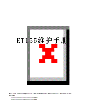 最新ET155维护手册.doc