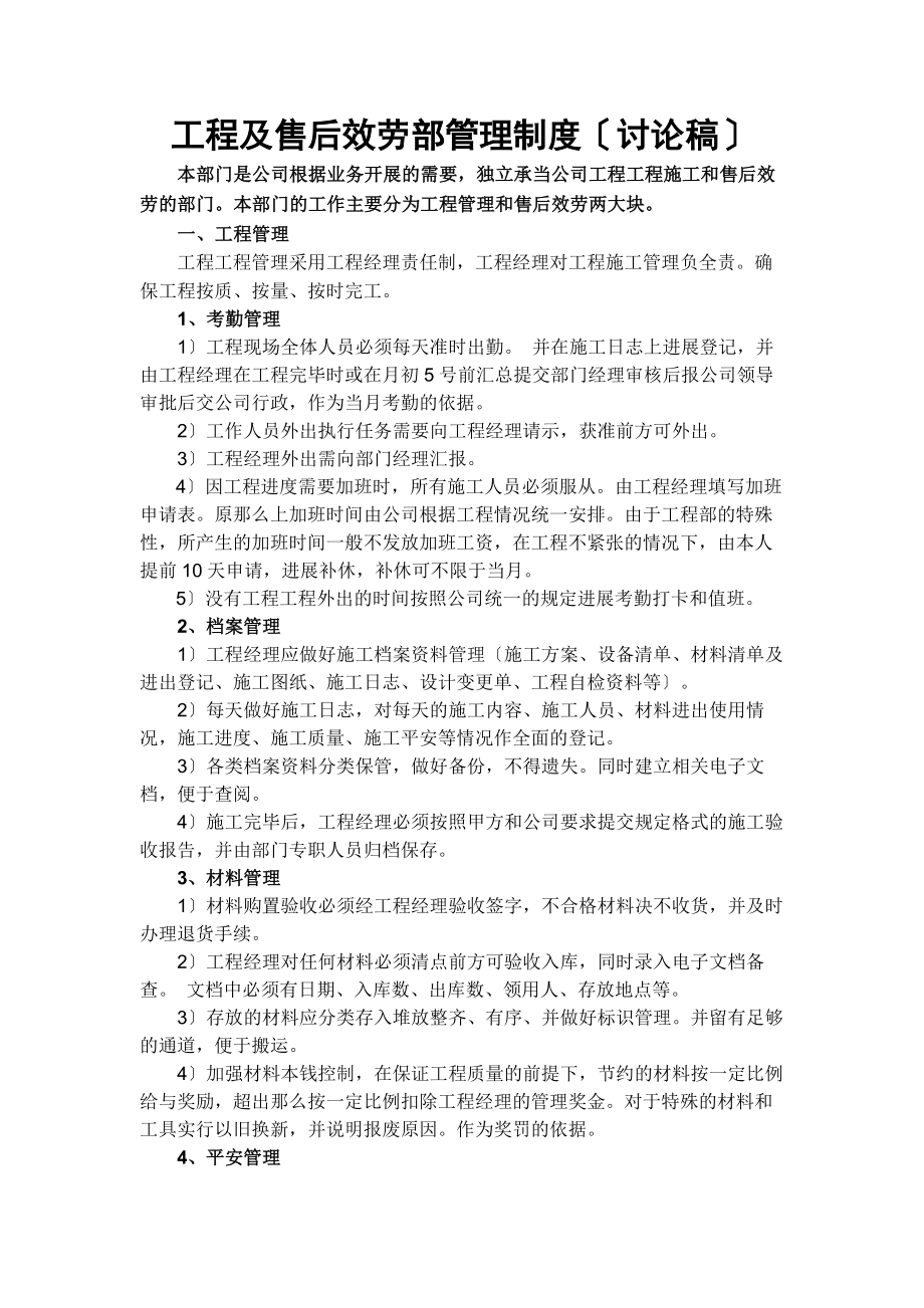 工程及售后服务部管理制度.docx_第1页