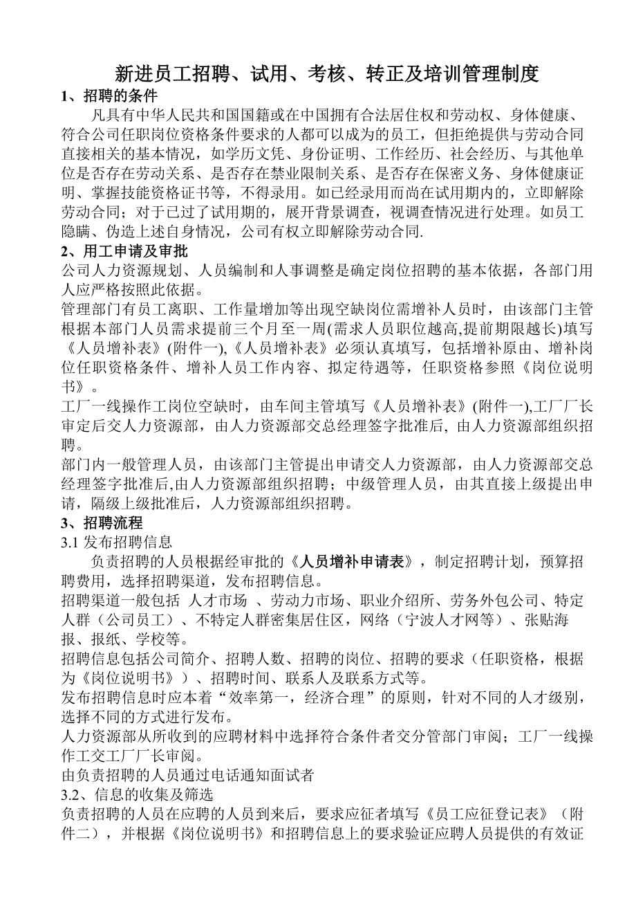 新进员工招聘培训试用考核及转正管理制度.docx_第1页