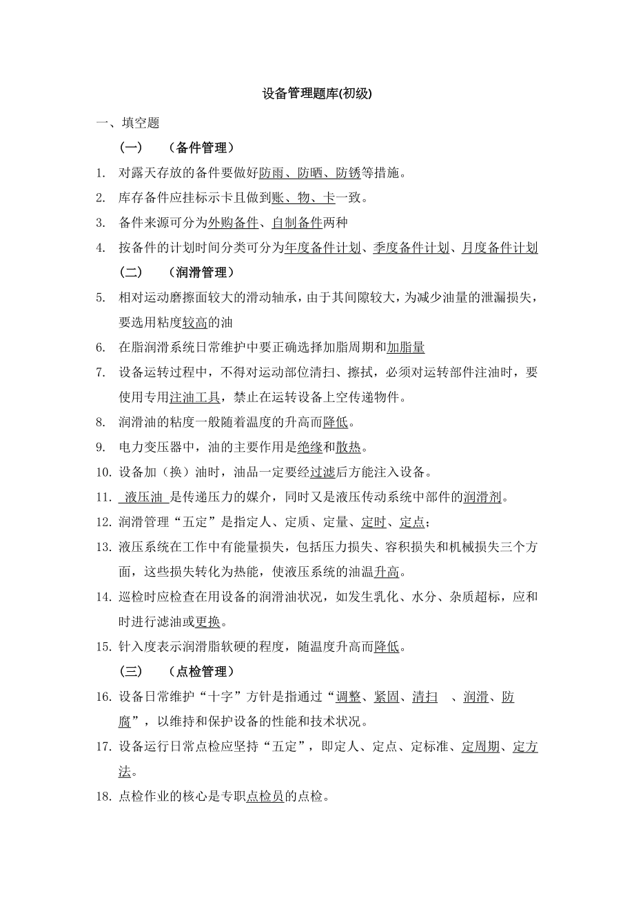 设备管理题库初级含答案.doc_第1页