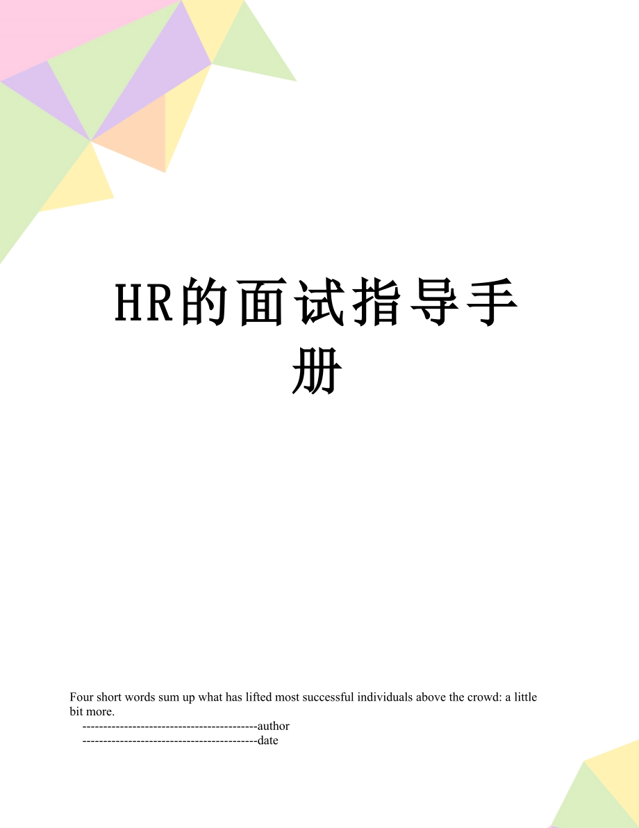 最新HR的面试指导手册.doc_第1页