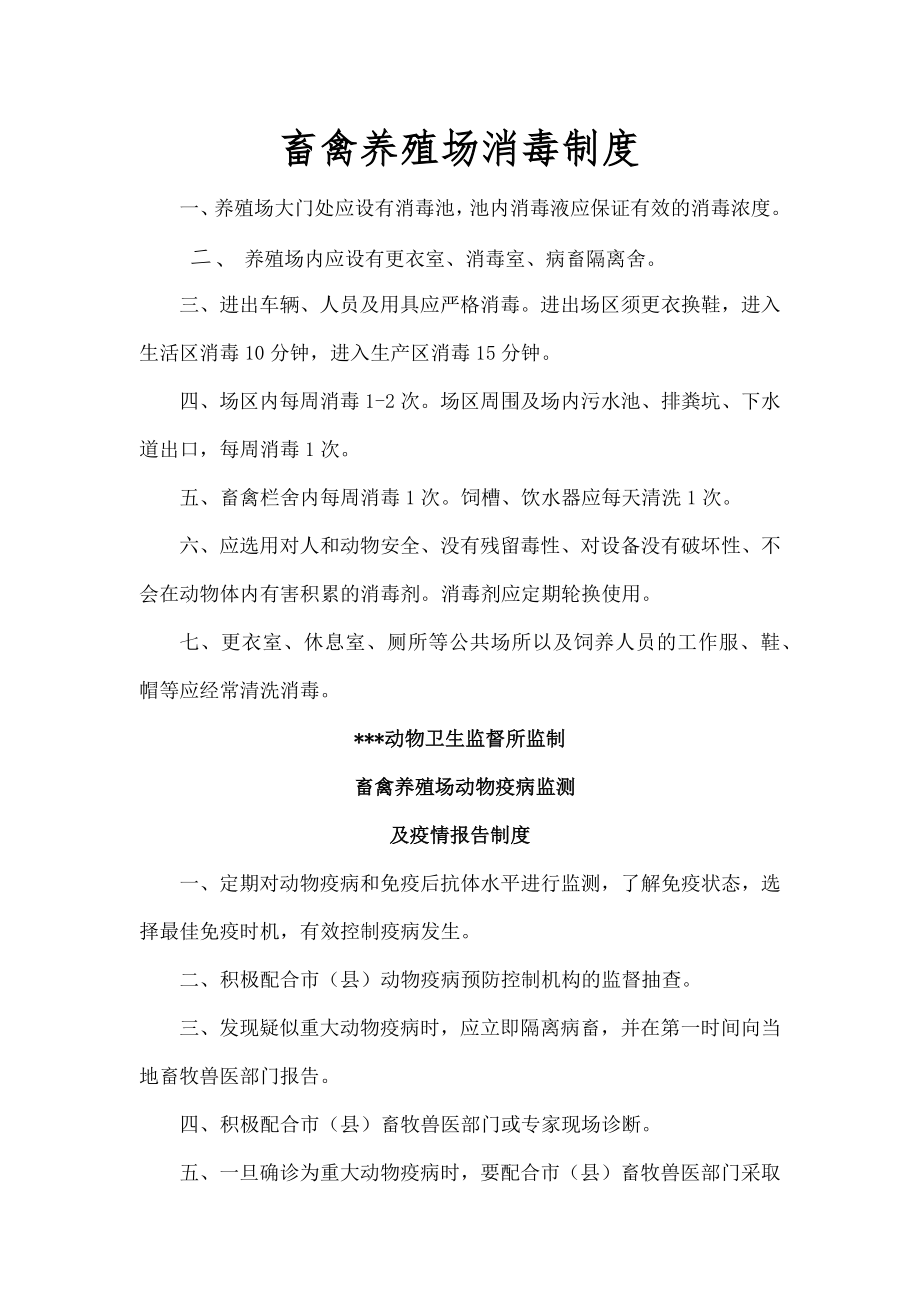 新畜禽养殖场相关制度.docx_第1页