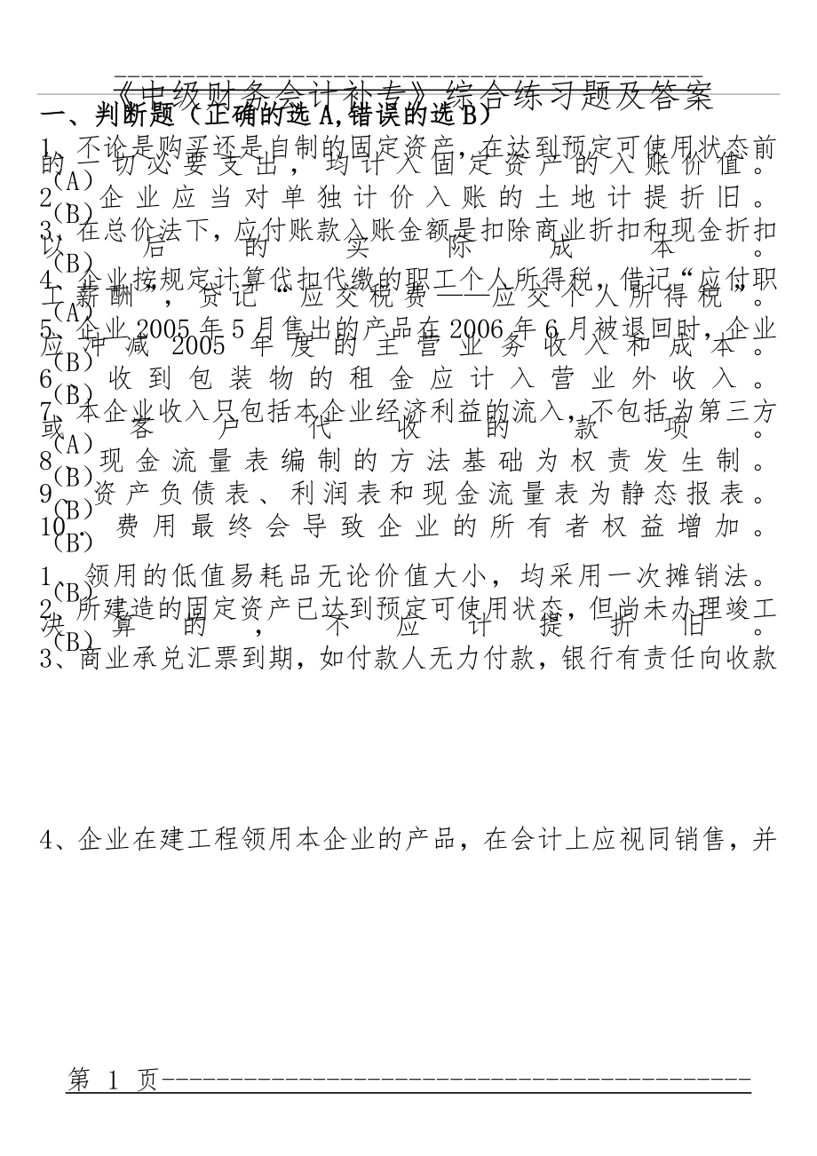 《中级财务会计补专》综合练习题(13页).doc_第1页